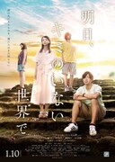 明日、キミのいない世界で