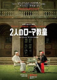 2人のローマ教皇