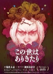 この世はありきたり