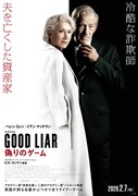 グッドライアー 偽りのゲーム