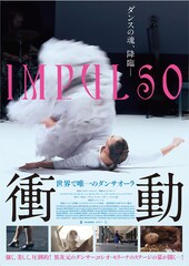 衝動—世界で唯一のダンサオーラ