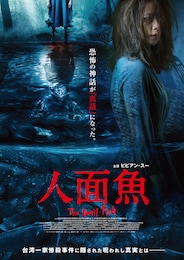 人面魚 THE DEVIL FISH