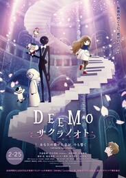 劇場版 DEEMO サクラノオト -あなたの奏でた音が、今も響く-