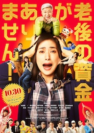 老後の資金がありません！