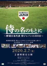 侍の名のもとに～野球日本代表 侍ジャパンの800日～