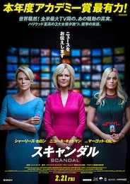 スキャンダル