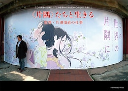 （片隅）たちと生きる 監督・片渕須直の仕事