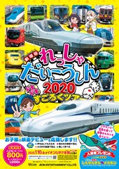 劇場版 れっしゃだいこうしん2020 ドキドキすごろくツアー