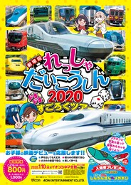 劇場版 れっしゃだいこうしん2020 ドキドキすごろくツアー