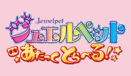 ジュエルペット あたっくとらべる！