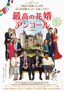 最高の花婿 アンコール