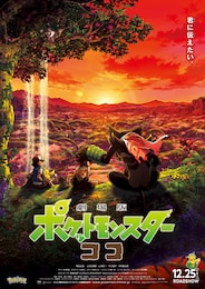 劇場版ポケットモンスター ココ
