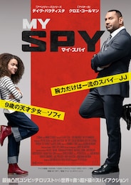 マイ・スパイ