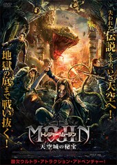 トレジャー・オブ・ムージン 天空城の秘宝