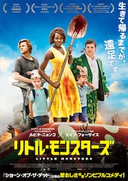 リトル・モンスターズ