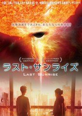 ラスト・サンライズ