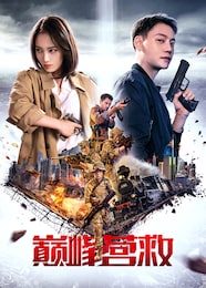 ピーク・レスキュー