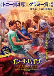 イン・ザ・ハイツ