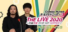 《Creepy Nutsのオールナイトニッポン0 「THE LIVE 2020」～改編突破 行くぜ HIP HOPPER～ライブ・ビューイング》