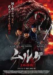 ムルゲ 王朝の怪物