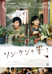 ソン・ランの響き