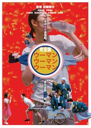 ウーマンウーマンウーマン 完全版