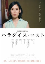 パラダイス・ロスト
