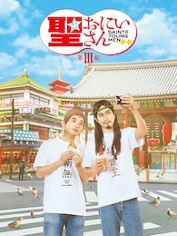 聖☆おにいさん 第III紀