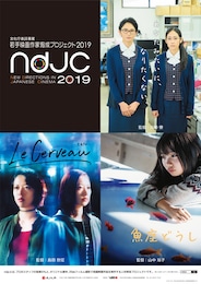 《ndjc：若手映画作家育成プロジェクト2019》