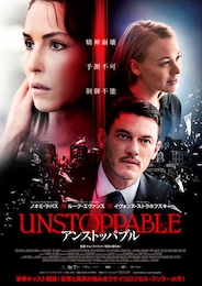 アンストッパブル