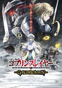 ゴブリンスレイヤー -GOBLIN'S CROWN-