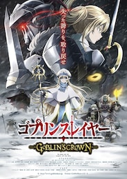 ゴブリンスレイヤー -GOBLIN'S CROWN-