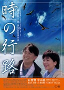 時の行路