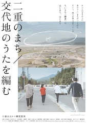 二重のまち/交代地のうたを編む