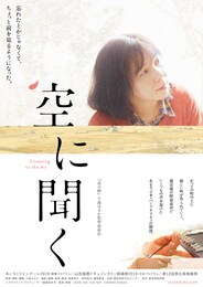 空に聞く
