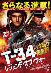 T-34 レジェンド・オブ・ウォー(ダイナミック完全版)