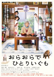 おらおらでひとりいぐも