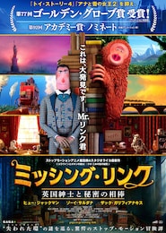 ミッシング・リンク 英国紳士と秘密の相棒