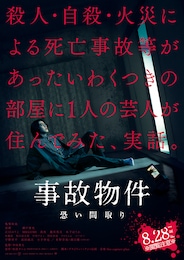 事故物件 恐い間取り