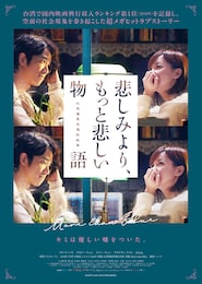 悲しみより、もっと悲しい物語