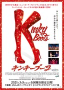 《松竹ブロードウェイシネマ／『キンキーブーツ』》