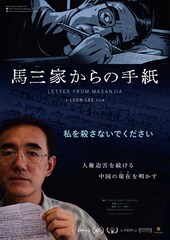 馬三家からの手紙