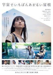 宇宙でいちばんあかるい屋根