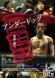 アンダードッグ 前編