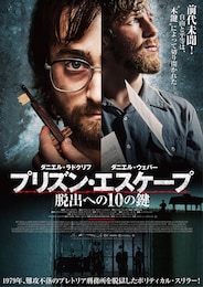 プリズン・エスケープ 脱出への10の鍵
