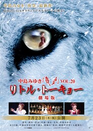 《中島みゆき 夜会VOL.20 「リトル・トーキョー」-劇場版-》