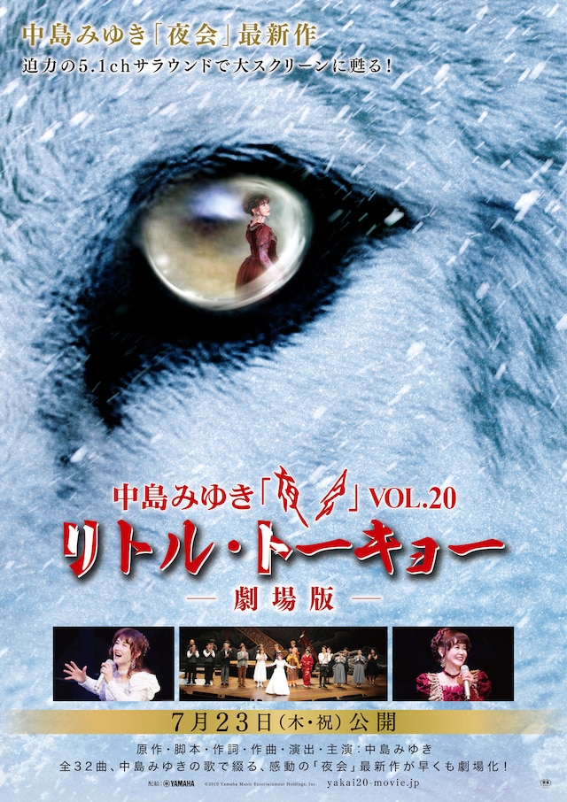 《中島みゆき 夜会VOL.20 「リトル・トーキョー」-劇場版-》