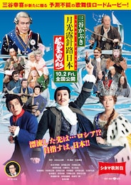 《シネマ歌舞伎／三谷かぶき 月光露針路日本 風雲児たち》