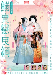 《シネマ歌舞伎》鰯賣戀曳網