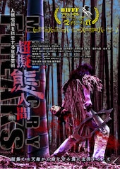 超擬態人間